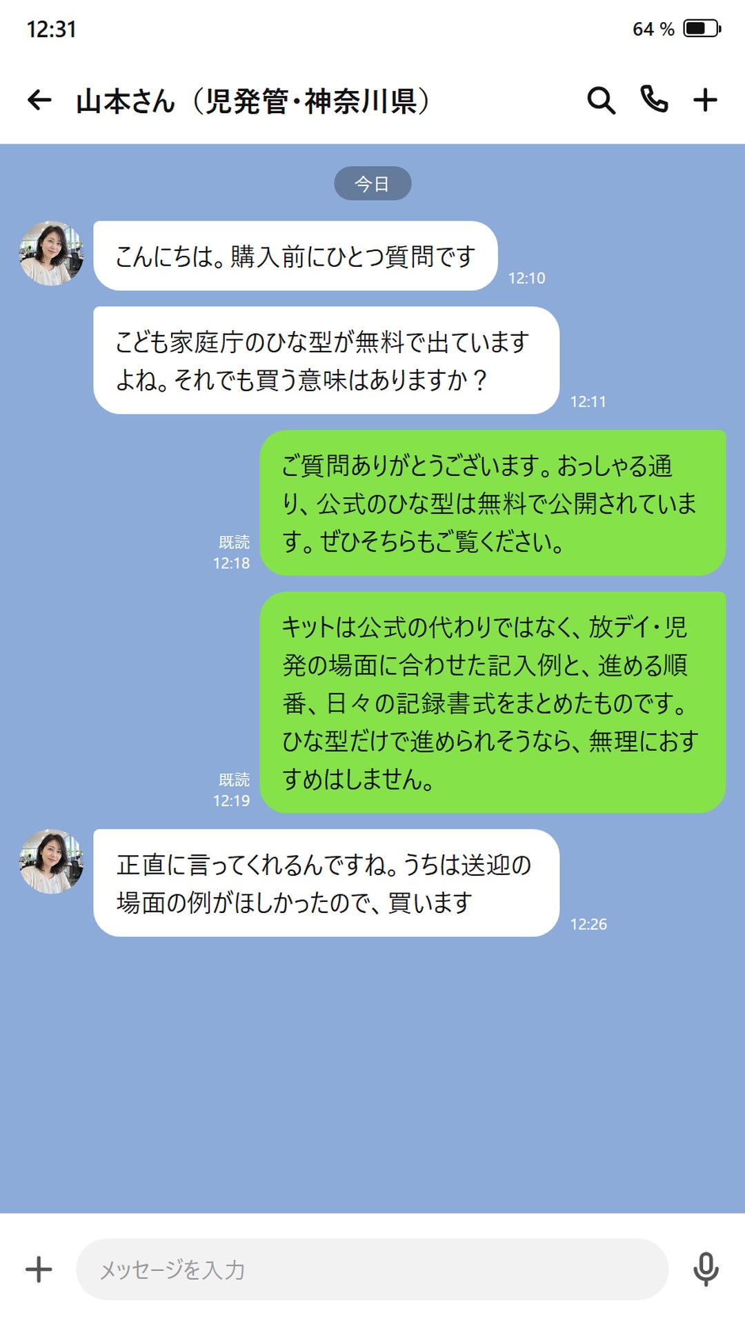 公式ひな型が無料なのに買う意味はあるかと質問するやりとり