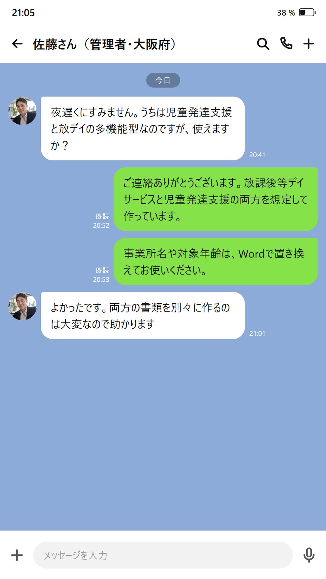 児童発達支援でも使えるかと質問するやりとり