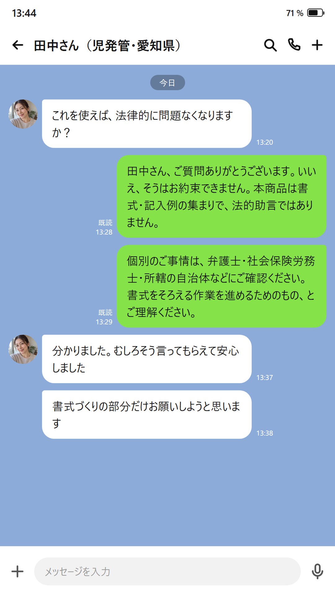 法的助言かどうかを質問するやりとり