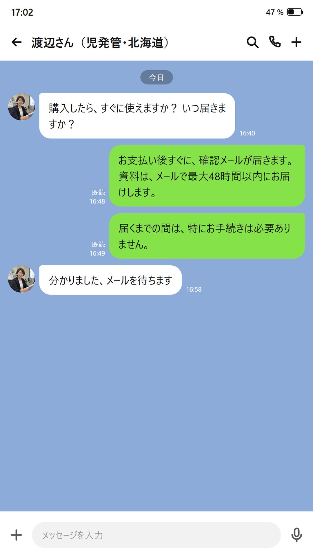 届くまでの時間を質問するやりとり