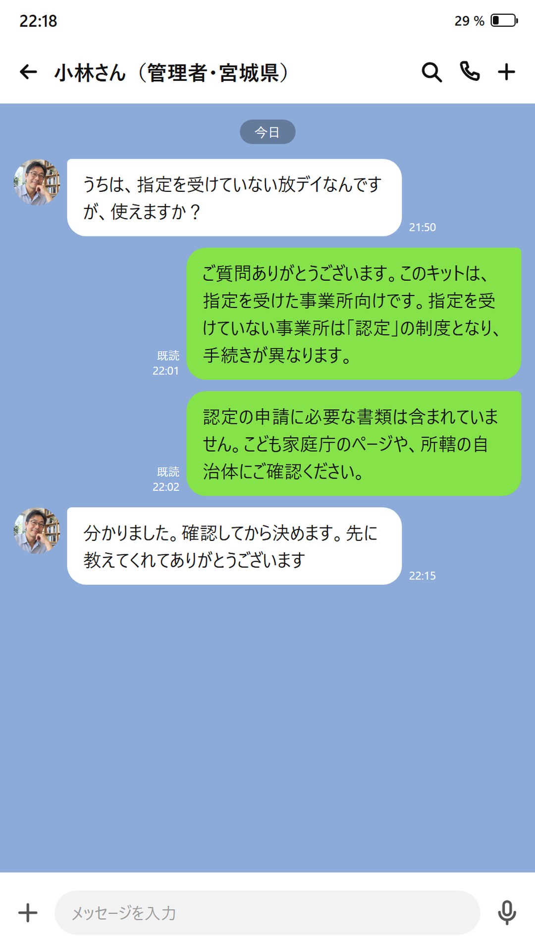 認定制の事業所でも使えるかを質問するやりとり