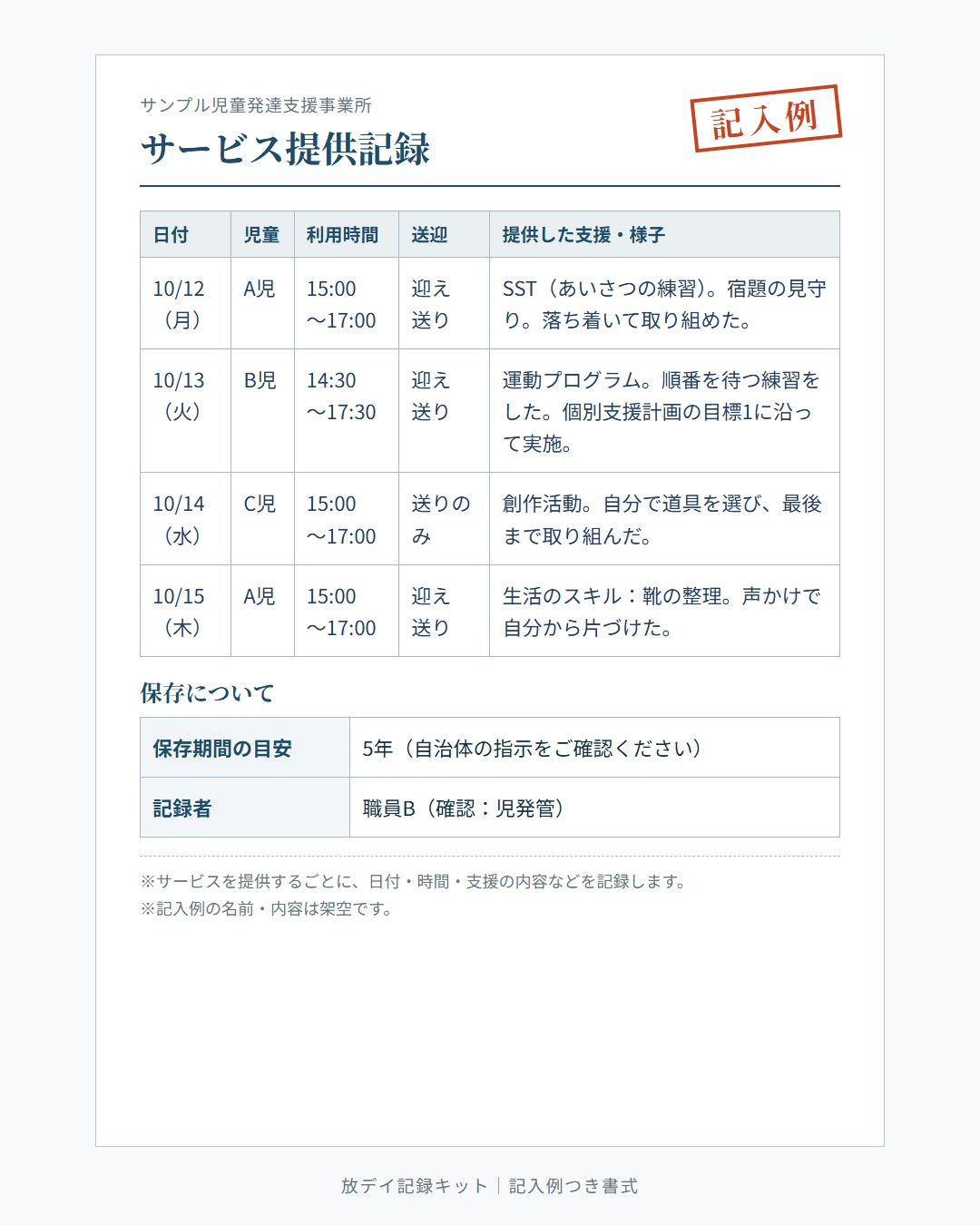 サービス提供記録（記入例）
