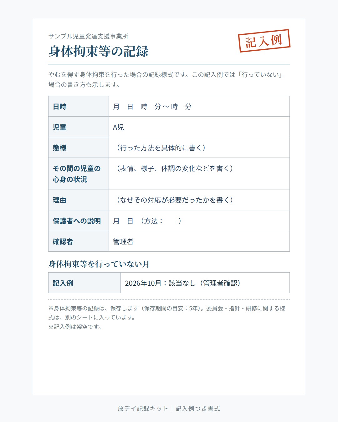 身体拘束等の記録（記入例）
